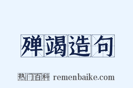 殚竭造句是什么意思的图片